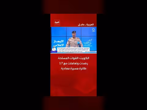 القوات المسلحة الكويتية تتعامل مع 17 طائرة مسيرة معادية