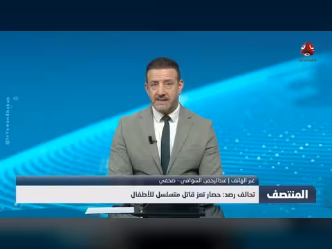 تحالف رصد: حصار تعز قاتل للأطفال