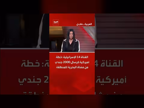 خطة أمريكية لإرسال 2000 جندي إلى المنطقة