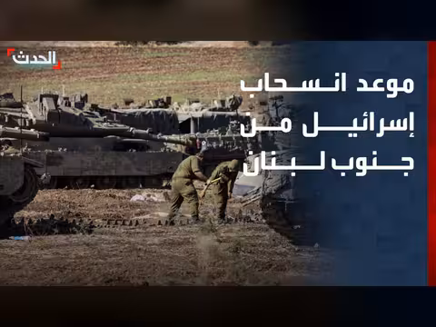 إسرائيل لم تحدد موعد انسحابها من جنوب لبنان
