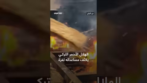 الهلال الأحمر التركي يواصل تقديم المساعدات الإغاثية لغزة