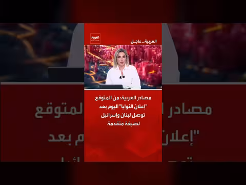 من المتوقع إعلان النوايا بين لبنان وإسرائيل اليوم