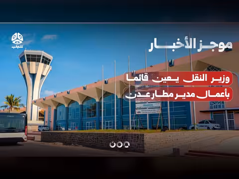 وزير النقل يعين قائما بأعمال مطار عدن