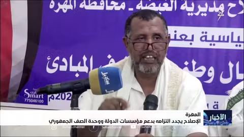إصلاح المهرة يجدد دعمه للدولة والوحدة الوطنية