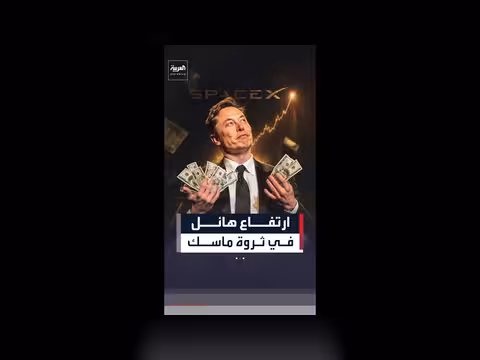 ثروة إيلون ماسك تتجاوز 1.27 تريليون دولار