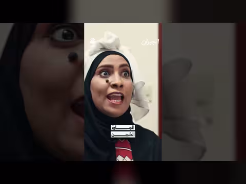 الجارة الشجن الجيران