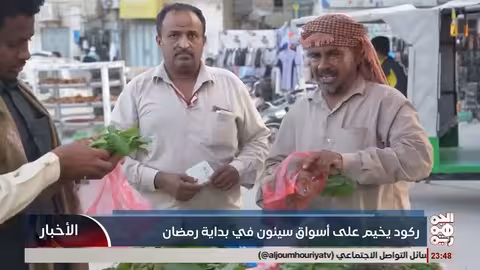 ركود في أسواق سيئون مع ارتفاع الأسعار في رمضان