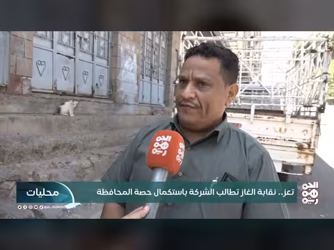 نقابة الغاز في تعز تطالب باستكمال حصة المحافظة