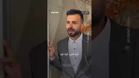 عريس غزي يبكي لغياب عائلته في يوم زفافه