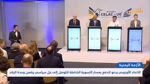 الاتحاد الأوروبي يدعو لتسريع حل سياسي شامل للأزمة اليمنية