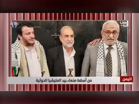 من أسقط صنعاء بيد المليشيا الحوثية