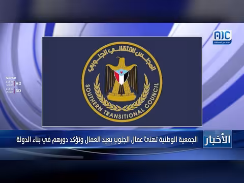 الجمعية الوطنية تهنئ عمال الجنوب