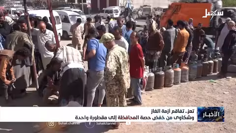 أزمة غاز تعز تتفاقم: نقص حاد وشكاوى من حصة مخفضة