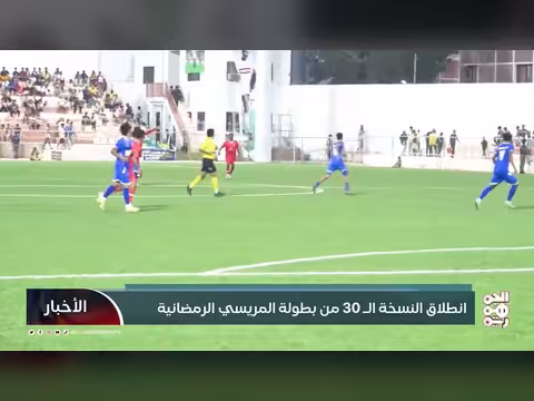 انطلاق بطولة المريسي الرمضانية ال30 في عدن