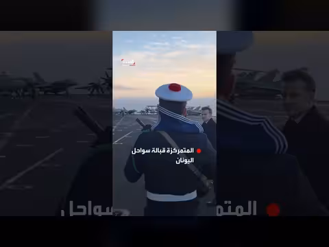 ماكرون يصل لحاملة شارل ديغول