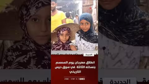 انطلاق مهرجان يوم السمسم في حيس