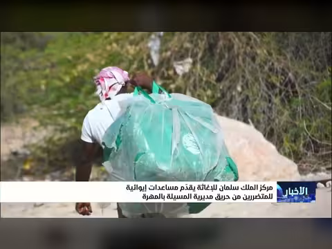 مركز الملك سلمان يقدم مساعدات للمتضررين من حريق المسيلة