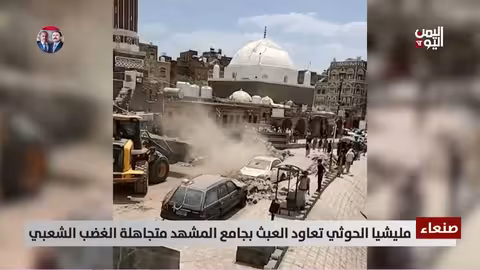 مليشيا الحوثي تعاود العبث بجامع المشهد