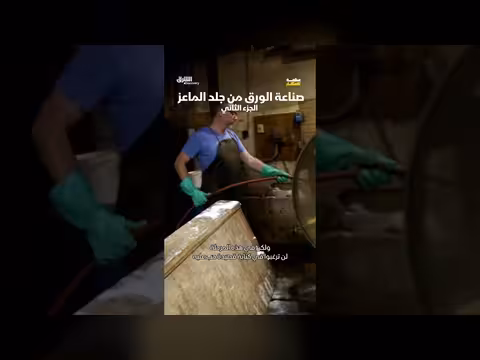 صناعة الورق من جلد الماعز