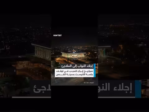 توقف جلسة الكنيست الإسرائيلي بسبب الصواريخ الإيرانية