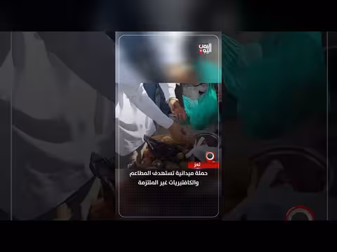 حملة ميدانية في تعز ضد المطاعم غير الملتزمة