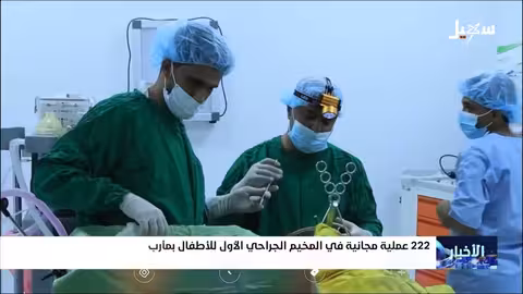 مأرب: مخيم جراحي مجاني لاستئصال اللوزتين لـ 222 طفلاً