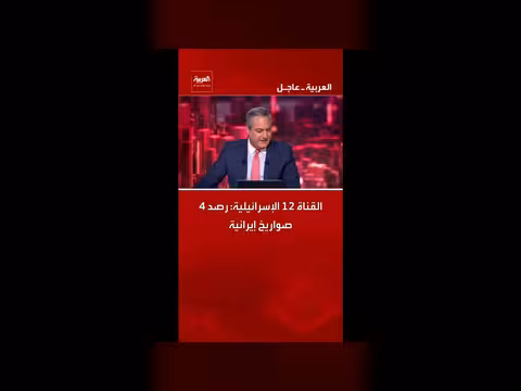 القناة 12 الإسرائيلية: رصد 4 صواريخ إيرانية