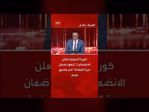 كوريا الجنوبية تنضم لجهود ضمان الملاحة في هرمز