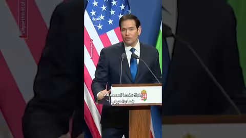 روبيو: انتقادات للرئيس بسبب مساعيه لإنهاء الحرب الروسية الأوكرانية