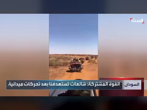 القوات السودانية المشتركة تحذر من حملات تشويه