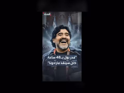 علاج جديد قد ينقذ حياة مارادونا