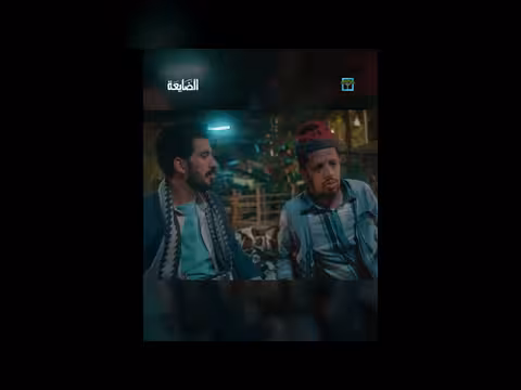 مشادة كلامية حول سرقة أموال في برنامج الضايعة (مقتطف)