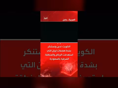 الكويت تدين هجمات إيران على الرياض والمنطقة الشرقية السعودية