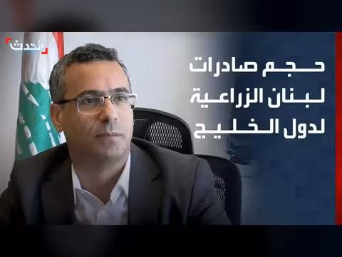 صادرات لبنان الزراعية إلى الخليج 200 ألف طن عام 2020