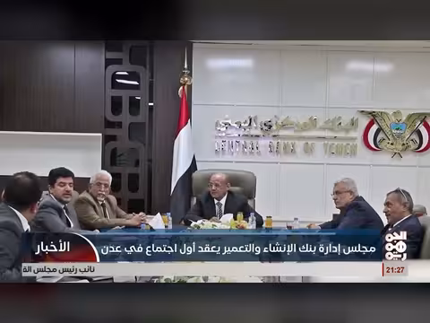 بنك الإنشاء والتعمير يعقد اجتماع مجلس إدارته في عدن