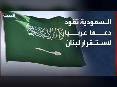 السعودية تقود دعماً عربياً لمفاوضات لبنان