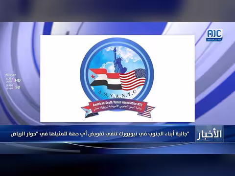 جالية الجنوب في نيويورك تنفي تفويض أي جهة في حوار الرياض