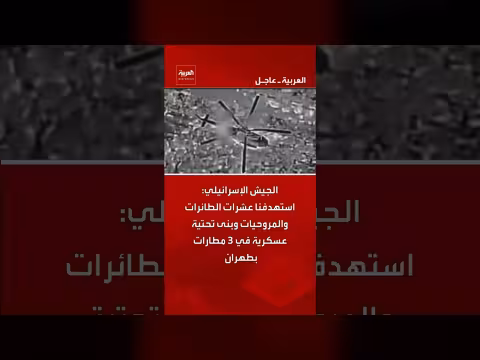 الجيش الإسرائيلي يستهدف مطارات في طهران