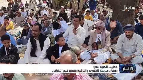 رمضان: مدرسة للتقوى والتكافل..خطيب بتعز يوضح أهمية الشهر الفضيل