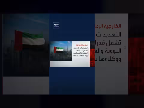 الخارجية الإماراتية تطالب طهران بتعويضات