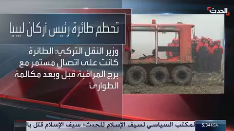 تركيا: عطل كهربائي تسبب في تحطم طائرة رئيس أركان ليبيا