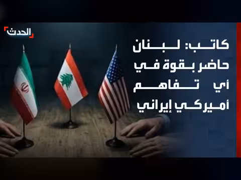 لبنان جزء أساسي في أي تفاهم بين واشنطن وطهران