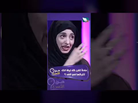 نوف البريهي وعدنان الشرعبي يتحدثون عن عادة ليلة