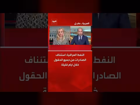 استئناف صادرات النفط العراقي من جميع الحقول قريباً