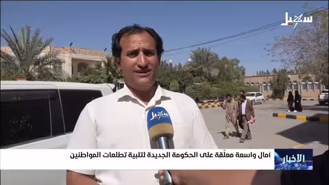 آمال يمنية في الحكومة الجديدة: إصلاح اقتصادي وخدمات أساسية