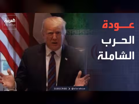 ترمب يناقش حرب شاملة مع إيران