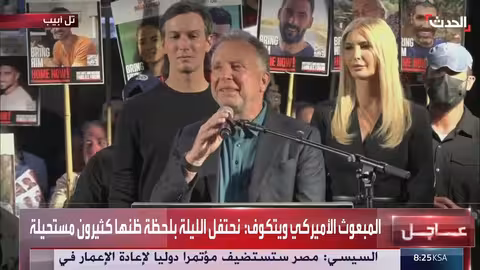 مبعوث أمريكي يخاطب عائلات الرهائن الإسرائيليين ويشيد بالسلام