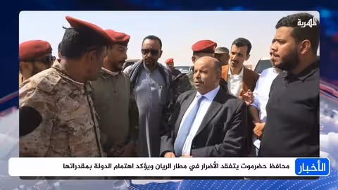 محافظ حضرموت يدشن أول رحلة دولية في مطار الريان