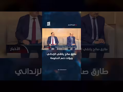 طارق صالح يلتقي الزنداني