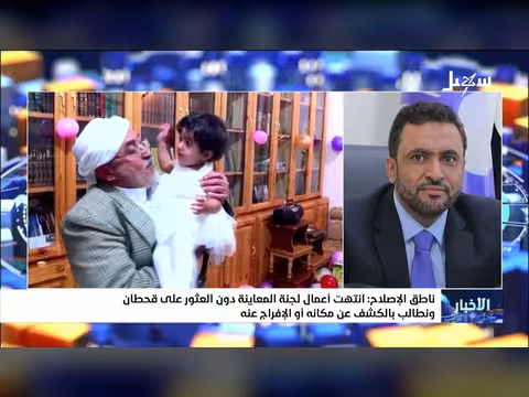 ناطق الإصلاح: لجنة المعاينة لا تكتشف القيادي محمد قحطان